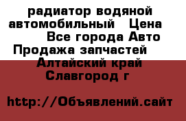 радиатор водяной автомобильный › Цена ­ 6 500 - Все города Авто » Продажа запчастей   . Алтайский край,Славгород г.